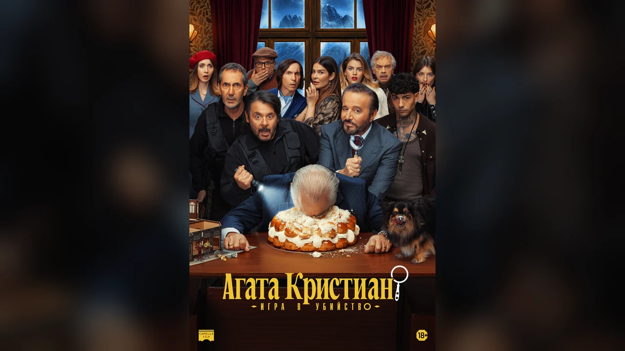 Фильм Агата Кристиан: игра в убийство (2026)