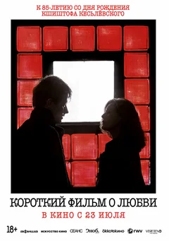 Фильм Короткий фильм о любви (1988)