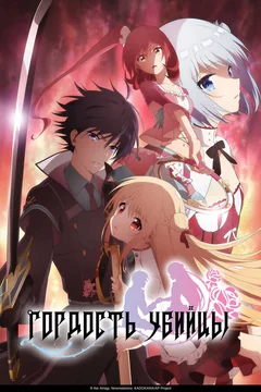 Аниме сериал Гордость убийцы (1 сезон)