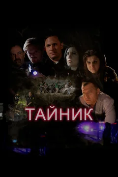 Фильм Тайник (2016)