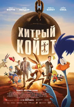 Мультфильм Хитрый койот (2026)