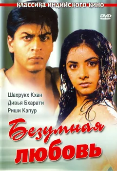 Фильм Безумная любовь (1992)
