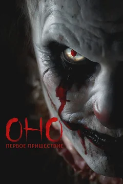 Фильм Оно. Первое пришествие (2025)