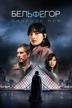 Сериал Бельфегор. Оживший миф (1 сезон)