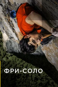 Фильм Фри-соло (2018)
