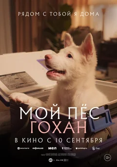 Фильм Мой пёс Гохан (2026)
