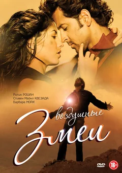 Фильм Воздушные змеи (2010)