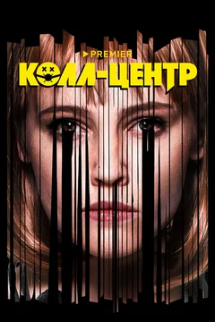 Сериал Колл-центр (1 сезон)