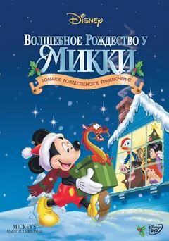 Мультфильм Волшебное Рождество у Микки (2001)