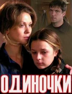 Фильм Одиночки (2011)
