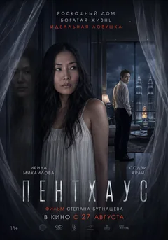 Фильм Пентхаус (2026)