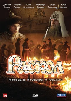 Сериал Раскол (1 сезон)
