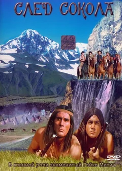 Фильм След Сокола (1968)