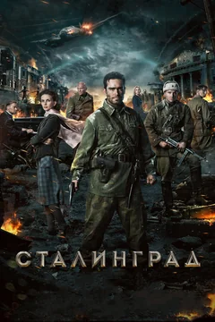 Фильм Сталинград (2013)