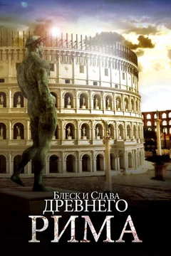Сериал Блеск и слава Древнего Рима (1 сезон)