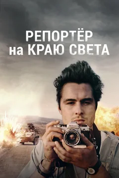 Фильм Репортер на краю света (2016)
