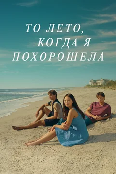 Сериал То лето, когда я похорошела 3 сезон (1-11 серия)
