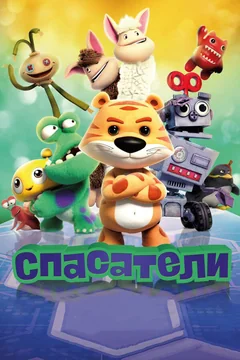 Мультфильм Спасатели (2017)