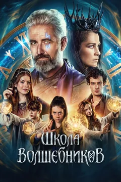 Фильм Школа волшебников (2025)